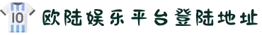 login_欧陆娱乐_「爱生活,玩欧陆」